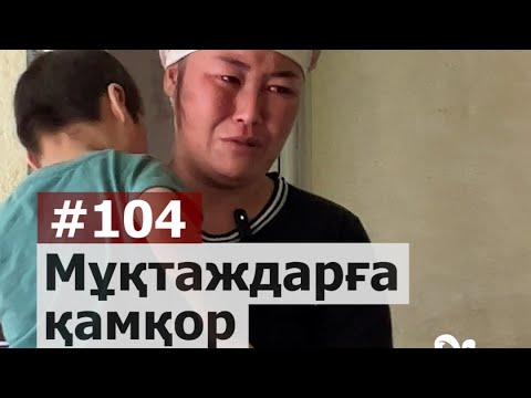 Видео: Мұқтаждарға қамқор болайық