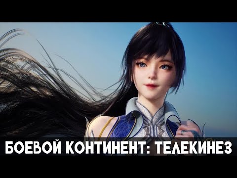 Видео: 1 Часть Боевой Континент: Телекинез! Альтернативный сюжет