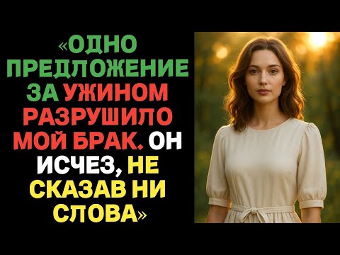 Видео: «ОДНО ПРЕДЛОЖЕНИЕ ЗА УЖИНОМ РАЗРУШИЛО МОЙ БРАК. ОН ИСЧЕЗ, НЕ СКАЗАВ НИ СЛОВА»