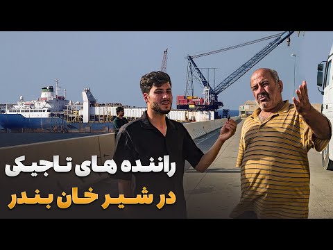 Видео: Путешествуйте с Зафаром - Самиулла Зафар встретился с таджикскими водителями в Шерхан Бандаре