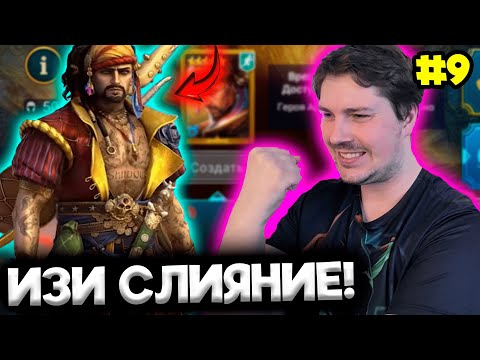 Видео: Осилил СЛИЯНИЕ на АРМАНЗА! Новичок с НУЛЯ БЕЗ ДОНАТА в 2024 в Raid: Shadow Legends [9]