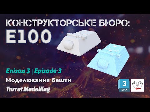 Видео: E100 Panzerkampfwagen. Епізод 3. Episode 3 (UA/EN)