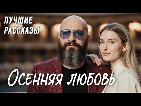 Видео: "ОСЕННЯЯ ЛЮБОВЬ" Эта история покорила меня... Рассказ, который вы запомните. ИНтересная история.