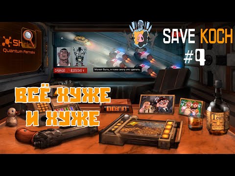 Видео: ВСЁ ХУЖЕ И ХУЖЕ или SAVE KOCH #4