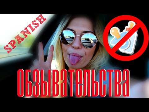 Видео: ОБЗЫВАТЕЛЬСТВА НА ИСПАНСКОМ.