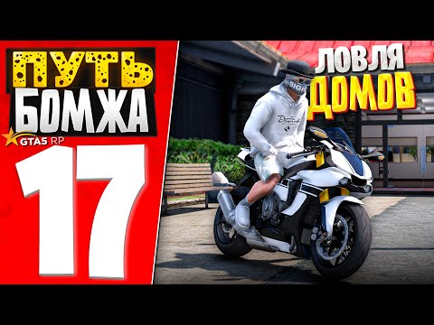 Видео: ПУТЬ БОМЖА за 30 ДНЕЙ на GTA 5 RP #17 - ТЕПЕРЬ Я ЛОВЕЦ ДОМОВ!
