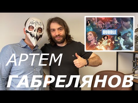 Видео: Артем Габрелянов, основатель Bubble Comics