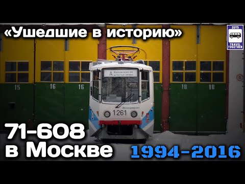 Видео: 🇷🇺«Ушедшие в историю». Трамвай 71-608 в Москве. 1994-2016 |”Gone down in history”.71-608 in Moscow