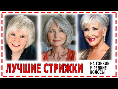 Видео: ЛУЧШИЕ💕СТРИЖКИ 2024  ДЛЯ ЖЕНЩИН после 40,50,60 лет. Омолаживающие.