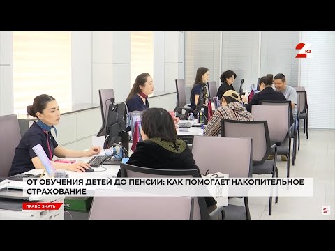 Видео: Что такое накопительное страхование, и как оно работает | Право знать