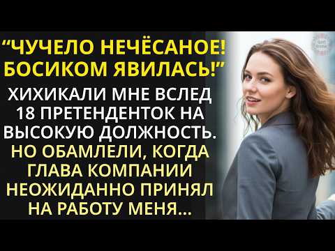 Видео: 18 кандидаток смеялись надо мной, что я босая пришла на собеседование. А когда миллионер выбрал меня