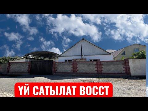 Видео: УЙ САТЫЛАТ ВОССТ БИШКЕК 2025