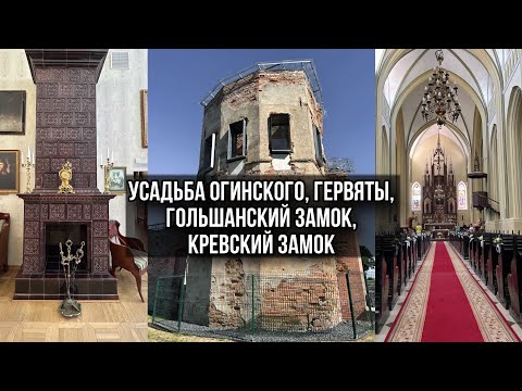 Видео: На поиски призраков. Усадьба Огинского. Гервяты. Гольшанский замок. Кревский замок.