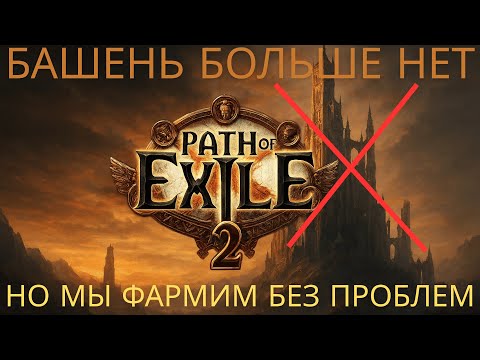 Видео: 🔥Башни УДАЛИЛИ из PoE 2❌ Но ФАРМ всё ещё ЖИВ 💸💥 Лютый профит!🔥