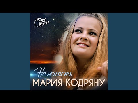 Видео: Нежность [Опустела без тебя земля]