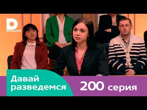 Видео: Давай разведемся 200