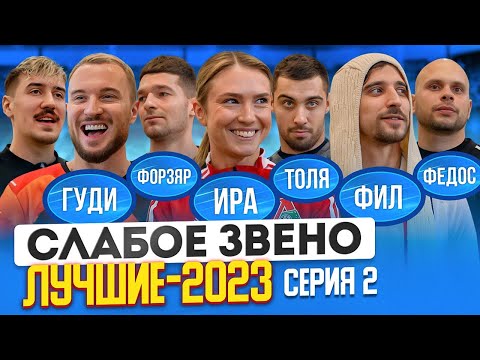 Видео: ДЕВУШКА vs 5 ПАРНЕЙ | НОВЫЙ ВЕДУЩИЙ, СТАРЫЕ ПРЕДАТЕЛЬСТВА | Самый звездный состав | Слабое звено