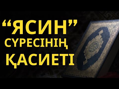 Видео: "ЯСИН" СҮРЕСІНІҢ ЕРЕКШЕЛІГІ ???