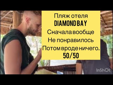 Видео: 313.Пляж отеля Diamond bay. Сначала не понравилось. Потом вроде ничего.