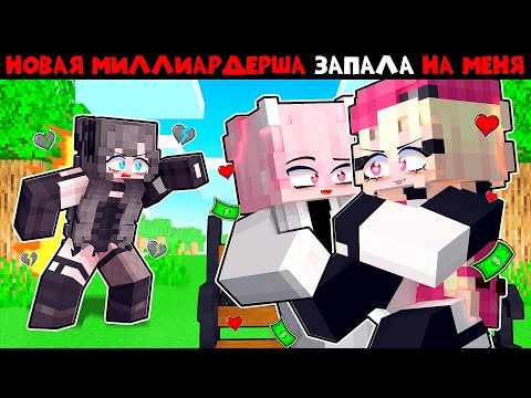 Видео: Майнкрафт но Миллиардерша Влюбилась в Меня!