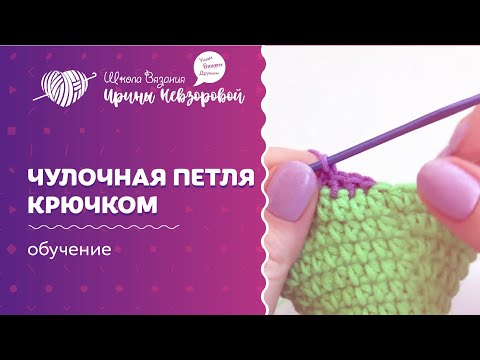 Видео: Чулочная петля крючком | Вязание крючком | Как научиться вязать крючком