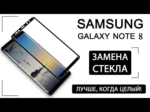 Видео: Замена стекла Samsung Galaxy Note 8 | Samsung Note 8 Glass Replacement | M-FIX