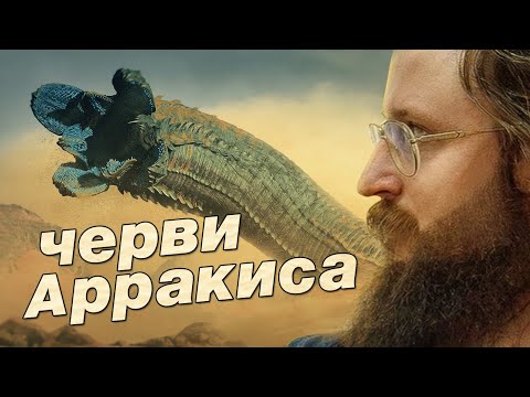 Видео: Станислав Дробышевский. Дюна: черви Арракиса. Эволюция фантастических тварей. 6 серия.