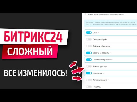 Видео: Настройка Битрикс24. Настраиваем удобный интерфейс Битрикс24 за 5 минут