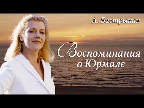 Видео: А. БАСТРЫКИН Воспоминания о Юрмале