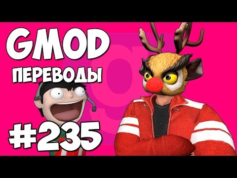 Видео: Garry's Mod Смешные моменты (перевод) #235 - ОЛЕНИ САНТА КЛАУСА (Гаррис Мод)