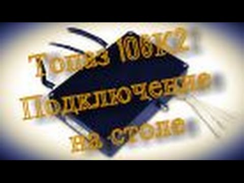 Видео: Отсчётное устройство Топаз 106К2 2М подключение на столе