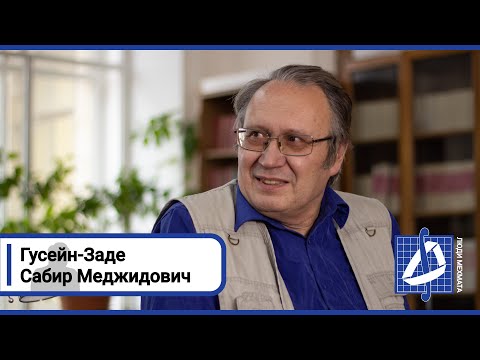 Видео: Сабир Меджидович Гусейн-Заде | Люди мехмата