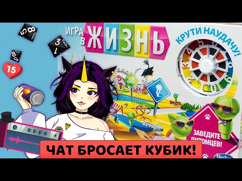 Видео: Играем в "Жизнь" и пытаемся хоть чего-то добиться в ней
