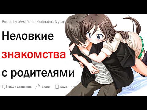 Видео: Неловкие знакомства с родителями девушки