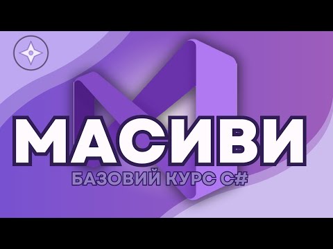 Видео: Масиви в C#