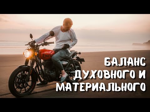 Видео: БАЛАНС ДУХОВНОГО И МАТЕРИАЛЬНОГО