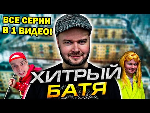 Видео: ХИТРЫЙ БАТЯ - ВСЕ СЕРИИ В ОДНОМ ВИДЕО! - АЛЕЖА ОБУХОВ Реакция