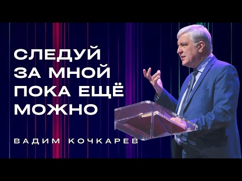 Видео: Вадим Кочкарёв "Следуй за мной пока ещё можно" (Молодёжное богослужение)