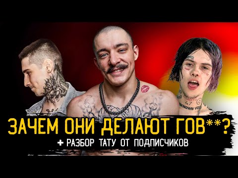 Видео: ЗАБИТЫЕ ПРОТИВ: BUMBLE BEEZY, ДЖИЗУС и ВИКТОР БЛУД + Разбор тату подписчиков