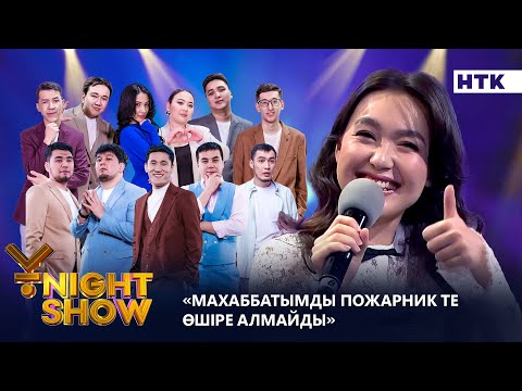 Видео: МАХАББАТЫМДЫ ПОЖАРНИК ТЕ ӨШІРЕ АЛМАЙДЫ| ҰNIGHT SHOW