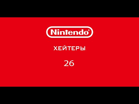 Видео: Мобильная шиза! Nintendo-Хейтеры! Часть 26.
