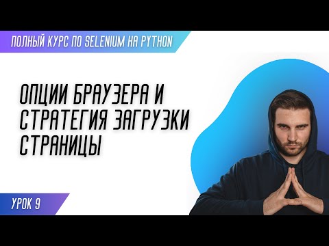 Видео: ОПЦИИ БРАУЗЕРА И СТРАТЕГИЯ ЗАГРУЗКИ СТРАНИЦЫ # Урок 9 - SELENIUM (Полный курс)