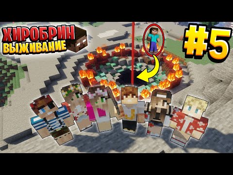 Видео: ВЫЖИВАНИЕ С ХИРОБРИНОМ #5 | ЭТО БЫЛА НАША БОЛЬШАЯ ОШИБКА | ВЫЖИВАНИЕ В МАЙНКРАФТ С ХИРОБРИНОМ