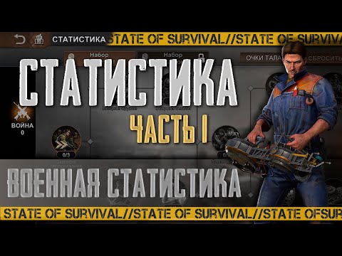 Видео: Это должен знать каждый игрок - Статистика ч.1 - State of Survival