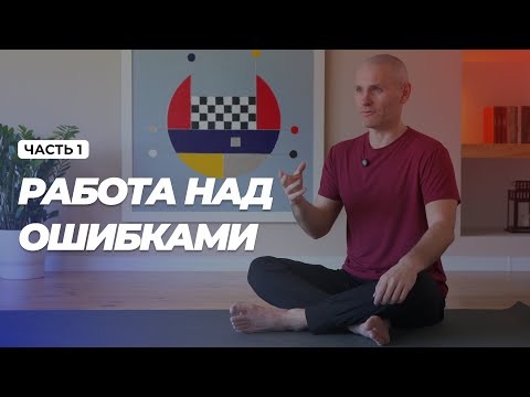 Видео: Работа над ошибками. Часть 1