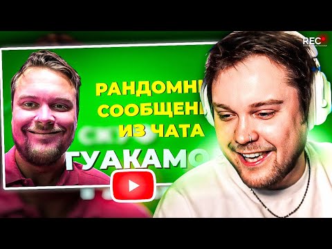 Видео: ГУАКАМОЛЕ СМОТРИТ: РАНДОМНЫЕ СООБЩЕНИЯ ИЗ ЧАТА ГУАКАМОЛЕ #14 (МЕГАВЫПУСК)