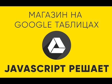 Видео: JavaScript магазин на Google Таблицах. Часть 1