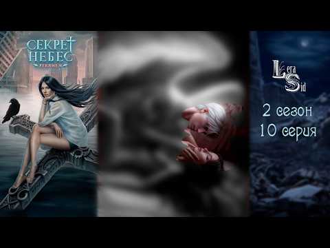 Видео: СЕКРЕТ НЕБЕС РЕКВИЕМ | 2 СЕЗОН 10 СЕРИЯ💎АЛМАЗНЫЙ ПУТЬ (КЛУБ РОМАНТИКИ)