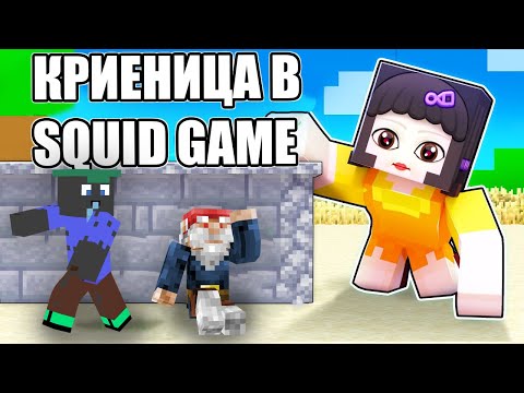 Видео: МАЙНКРАФТ КРИЕНИЦА В SQUID GAME!! Minecraft Squid Game Hide&Seek w/ @VoodooHeadsTV