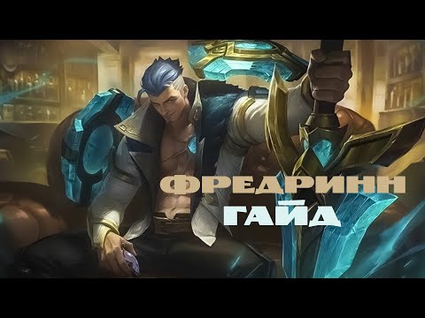 Видео: Лос-Пекадос № 4.  Гайд на Фредрина – Mobile Legends